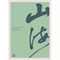 文藝感書法A4海報(不含框) 山海
