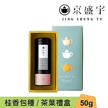 【京盛宇】心願禮盒|桂香包種50g罐裝茶葉(100%台灣茶葉/附提袋)