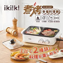 【ikiiki伊崎】2way煮烤幸福料理鍋 IK─MC3407