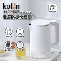 【Kolin歌林】316不鏽鋼雙層防燙快煮壺(1.5L) KPK─LN214