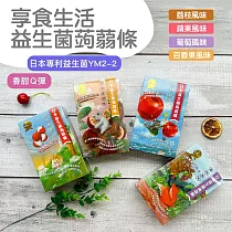 【享食生活】益生菌蒟蒻條(蘋果風味/荔枝風味/葡萄風味/百香果風味)(200g) ─百香果風味