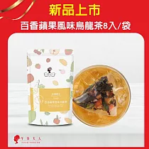 【午茶夫人】百香蘋果風味烏龍茶─8入/袋
