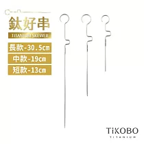 【鈦工坊TiKOBO】鈦合金 鈦好串─3入組(長中短) 烤肉串/水果籤/漢堡串/調酒串/竹籤/竹串
