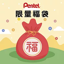 PENTEL 獨家限定 禮物季必備超人氣文具套組