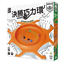 2Plus灣加遊戲|決勝巧力環 桌上遊戲