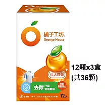 (3盒裝)【橘子工坊】天然制菌洗衣膠囊/洗衣球─去味除臭12顆*3盒(共36顆)