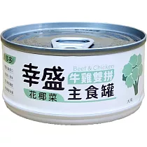 幸盛牛雞雙拼主食罐 ─花椰菜