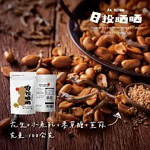 【日投晒晒】雲林花生(花生+麥芽糖+小魚乾+蔥辣)