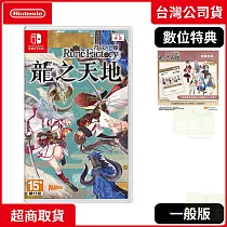 預購 6/5發售 NS 任天堂 Switch 符文工廠 龍之天地 中文版 台灣公司貨