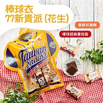 【巧益】棒球衣─77新貴派(花生)(100g)