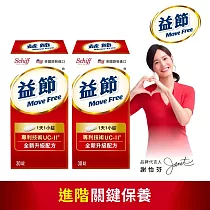 【Move Free益節】專利技術UC─II加強型迷你錠 (30錠x2瓶)