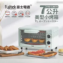 【富士電通Fujitek】7L美型電烤箱 綠色