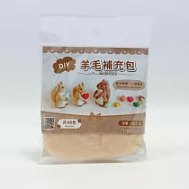 DIY純羊毛補充包 ─淺杏