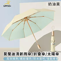 【好拾選物】莫蘭迪清新雨傘/折疊傘/太陽傘 ─奶油黃