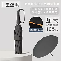 【好拾選物】旋轉扣式正向自動勾勾傘/折疊傘/遮陽傘 ─星空黑