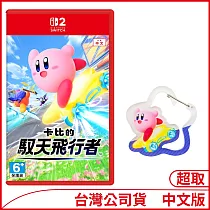 Nintendo Switch 2遊戲軟體《卡比的馭天飛行者》中文版[台灣公司貨]