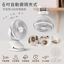 aibo 6吋 夾式/自動擺頭風扇(四檔調速 可定時) 白色