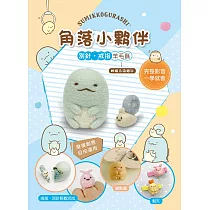 角落小夥伴別針戒指羊毛氈(附羊毛氈超值全材料包套組，含別針、戒台) 蜥蜴&偽蝸牛