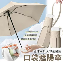 【EZlife】迷你彩膠六折口袋遮陽傘(附皮革收納包) 米色