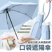 【EZlife】迷你彩膠六折口袋遮陽傘(附皮革收納包) 淺藍