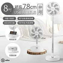 aibo 8吋 自動擺頭/超長伸縮/折疊USB充電式風扇(四檔調速 可定時) 白色