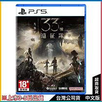 [第三批預購]PS5《光與影：33號遠征隊》中文一般版[台灣公司貨]
