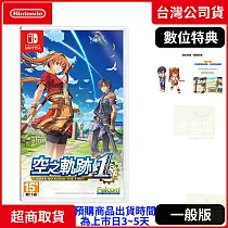 預購 9/19發售 NS 任天堂 Switch 空之軌跡 the 1st 一般版 中文版 台灣公司貨