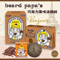 【beard papa’s】法蘭酥(11gx8入/盒) 巧克力風味