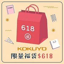 【獨家限定】KOKUYO 2025限量福袋618