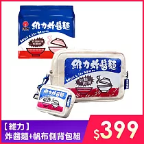 【維力】 炸醬麵+帆布側背包組