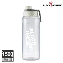 【BLACK HAMMER】TRITAN 大容量運動瓶1500ml─ 純淨白