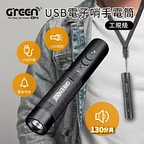 【GREENON】工規級USB電子哨手電筒─(GS368) 電子口哨 全新進化130分貝 夜間行走防身 交通指揮 運動比賽