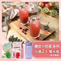 【vilson 米森】好菌搖搖 / 纖女搖搖 任選2入組 ；加贈限量水瓶