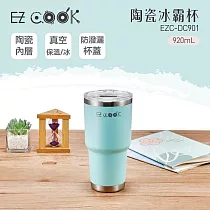 【EZ COOK】陶瓷冰霸杯EZC─DC901 920ml 湖綠色