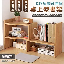 【EZlife】DIY多層可伸縮桌上型書架(轉角款) 左轉角─黃杉木