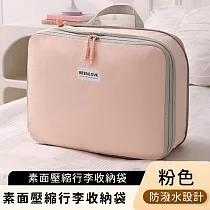 【好拾選物】素面壓縮行李收納袋/防潑水旅行袋/大容量衣物收納袋 ─粉色