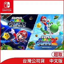Nintendo Switch 遊戲軟體《超級瑪利歐銀河 + 超級瑪利歐銀河 2》中文版[台灣公司貨]