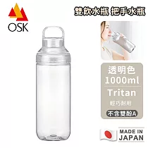 【OSK】日本製tritan雙飲水瓶 把手水瓶-1000ml 透明色