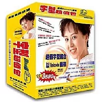 字型超值包