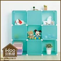 【ikloo】diy家具9格9門收納架/組合櫃 風格綠