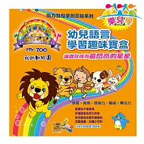 樂兒學 Little Star有聲書─我的動物園
