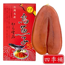 四季補 雲林蚵寮 頂級烏魚子 約5兩 1片入(含紙袋及精美禮盒)