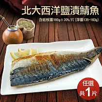 【優鮮配】油質豐厚挪威薄鹽鯖魚(180g/片)─任選