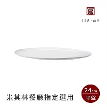 【JIA品家】有無相生 極簡薄瓷工藝 平盤 24cm