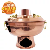 【三零四嚴選】煙囪銅火鍋(小) (27CM/2~4人份)
