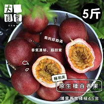 預購[ 大目農田 ] 百香果 ─ 甜蜜滋味濃烈原生種 (5斤) 限時免運!