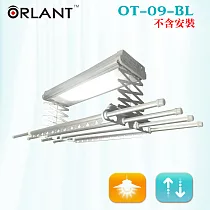 【歐蘭特 ORLANT】電動遙控升降曬衣機(OT─09─BL)(DIY自行組裝)