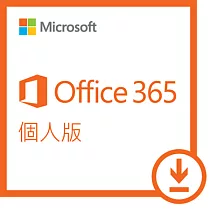 ESD─Microsoft 365 個人一年訂閱下載版
