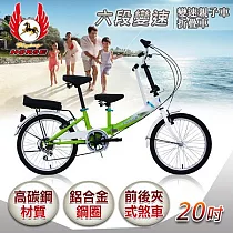 《飛馬》20吋折疊式6段變速親子車─白/綠