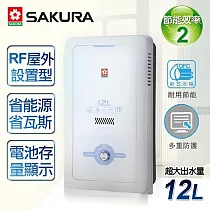 【櫻花牌】12L屋外型熱水器/GH─1205(天然瓦斯)